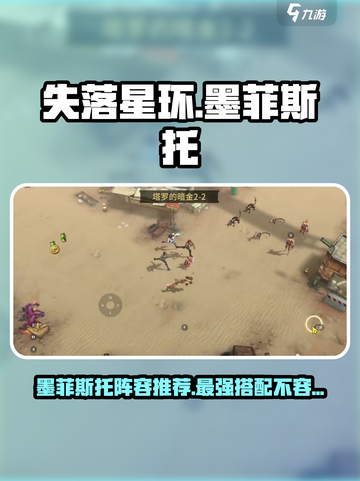 失落星环🔥墨菲斯托超强阵容推荐！💥截图1
