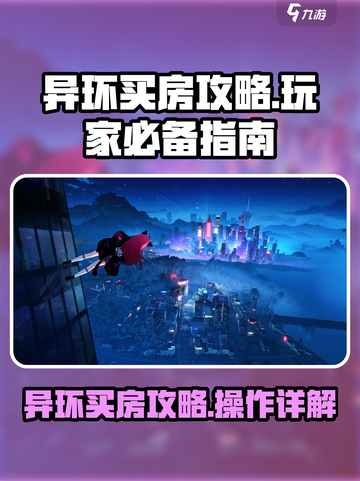 异环买房怎么操作介绍截图1