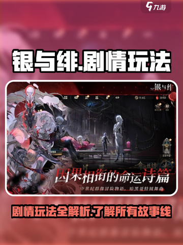 银与绯剧情玩法介绍介绍截图1