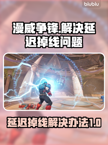 漫威争锋延迟掉线？❌解决办法来了！⚡截图1