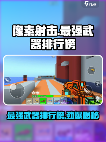 像素射击🔥十大最强武器排行榜！你玩过几把？截图1