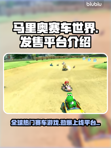 马里奥赛车世界🔥上线平台全揭秘🎉截图1