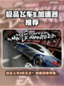 极品飞车9进不去？速用加速器🔥🎮