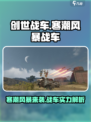 创世战车寒潮风暴战车厉害吗介绍