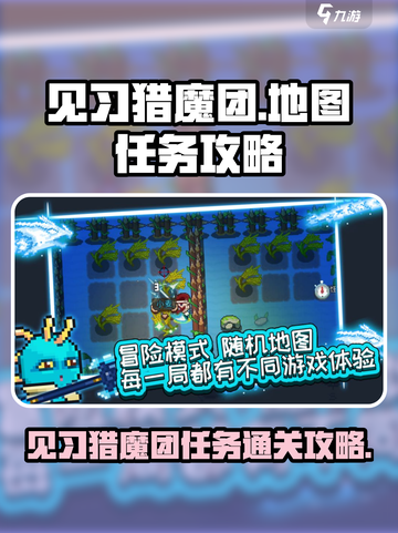 见习猎魔团地图任务怎么过介绍截图1