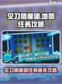 见习猎魔团地图任务怎么过介绍