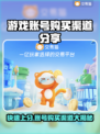 游戏账号在哪买？🔥渠道大揭秘！👇