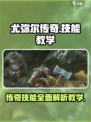尤弥尔传奇技能介绍介绍