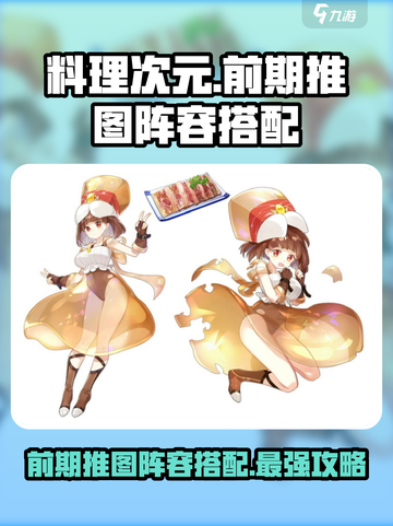 料理次元🔥前期推图阵容搭配攻略来了！快收藏💡截图1
