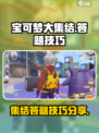 宝可梦大集结答题玩法怎么参加介绍