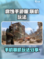 腐蚀手游版怎么联机介绍