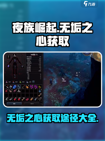 夜族崛起🔥无垢之心获取途径大曝光！💎截图1