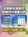 全明星街球派对阿德巴约怎么样介绍