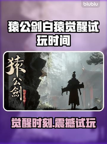🎮《猿公剑白猿觉醒》试玩时间曝光！🔥截图1