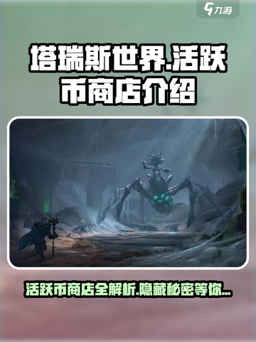 塔瑞斯世界🔥活跃币商店大揭秘！不容错过的游戏福利🎉截图1