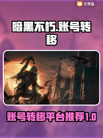 暗黑不朽账号转移平台推荐🔥买号后必看！截图1