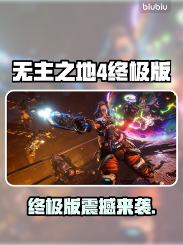 🔥《无主之地4终极版》爆肝体验！🎮💥截图1