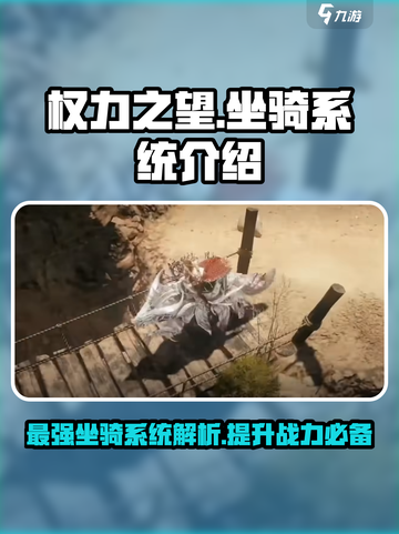 权力之望🔥坐骑系统超全介绍来啦！截图1