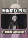 无限机兵🔥白毛角色超详细解析来啦！🎮