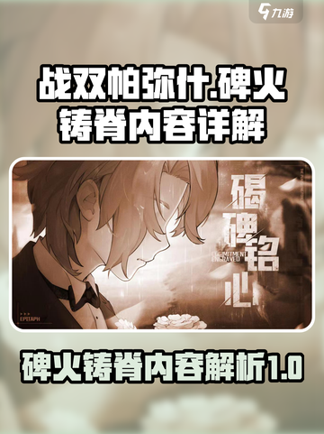 战双帕弥什碑火铸脊内容介绍介绍截图1