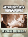 战双帕弥什碑火铸脊内容介绍介绍