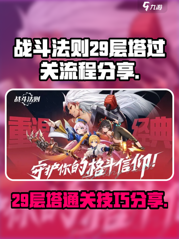 战斗法则29层塔怎么打介绍截图1