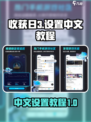 收获日3怎么设置中文介绍