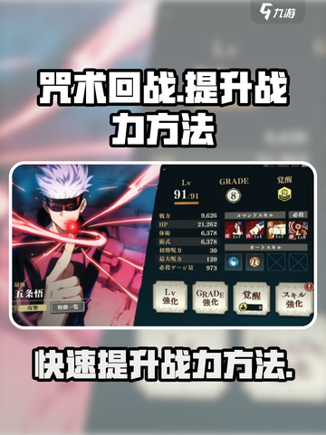 咒术回战手游提升战力方法是什么介绍截图1