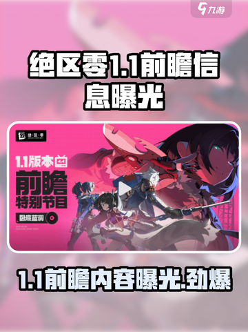 绝区零1.1前瞻内容是什么介绍截图1