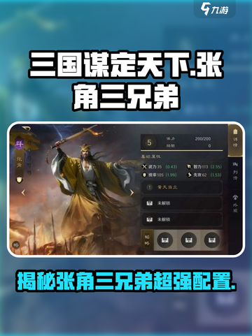 三国谋定天下🔥张角三兄弟配置全解析！截图1