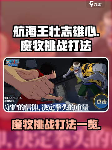 航海王壮志雄心🔥魔牧挑战打法全揭秘！截图1