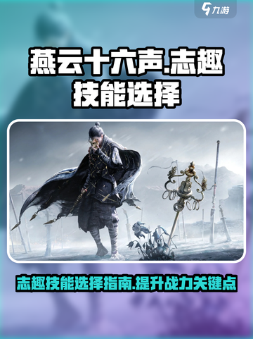 燕云十六声志趣技能哪个好介绍截图1