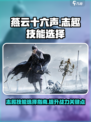 燕云十六声志趣技能哪个好介绍