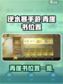 逆水寒手游青崖书在哪介绍