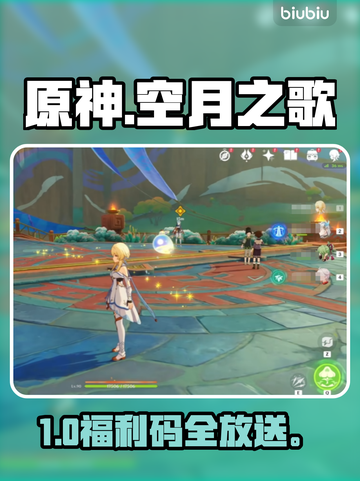 【原神】空月之歌福利码🔥速领！截图1