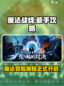 魔法战线好玩吗介绍