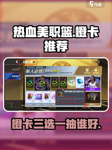 热血美职篮橙卡三选一推荐介绍截图1