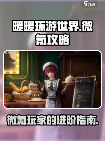 无限暖暖微氪攻略介绍截图1