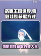 洛克王国世界雪影娃娃的获得方式介绍