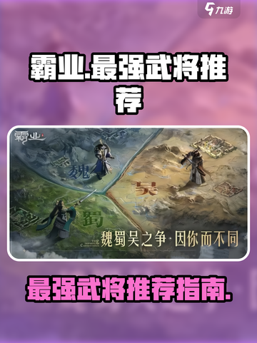 霸业手游武将推荐介绍截图1