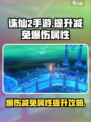 诛仙2手游🔥爆伤减免属性提升攻略来啦！