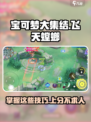 宝可梦大集结🔥飞天螳螂玩法攻略来了！快来看👇