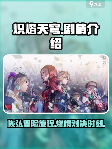 🔥炽焰天穹：震撼剧情全面解析！💥截图1