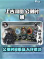 上古河图🔥公测时间曝光，快来抢先知道！💥