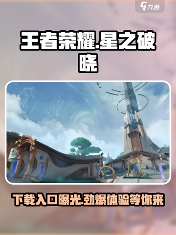 王者荣耀星之破晓🔥下载入口+申请资格通道在这里！截图1