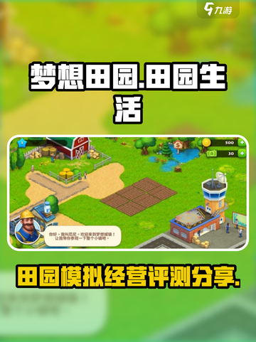 梦想田园好玩吗介绍截图1