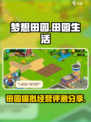 梦想田园好玩吗介绍