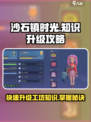 沙石镇时光⚡工坊知识快速升级攻略来了！