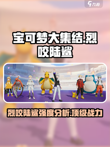 宝可梦大集结🔥烈咬陆鲨强度分析来啦！⚡截图1