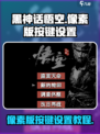 黑神话悟空像素版按键设置介绍介绍